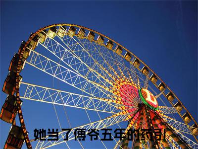 她当了傅爷五年的药引（傅寒洲苏郁然）全文免费阅读无弹窗大结局_（她当了傅爷五年的药引）免费阅读无弹窗最新章节列表