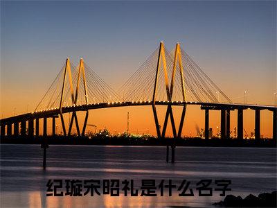 纪璇宋昭礼在线阅读（纪璇宋昭礼小说）全文免费阅读无弹窗大结局_纪璇宋昭礼免费最新章节列表_笔趣阁（纪璇宋昭礼小说）