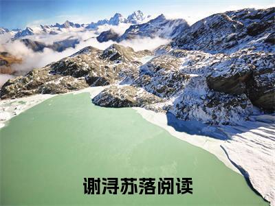 谢浔苏落近期热推小说-谢浔苏落小说精彩阅读