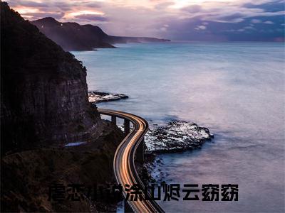 涂山烬云窈窈小说全文无删减版在线阅读_（涂山烬云窈窈）小说全文免费阅读_涂山烬云窈窈最新章节列表_笔趣阁