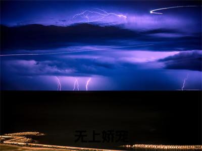无上娇宠小说（容北墨墨芸儿）免费阅读_无上娇宠小说免费阅读-笔趣阁