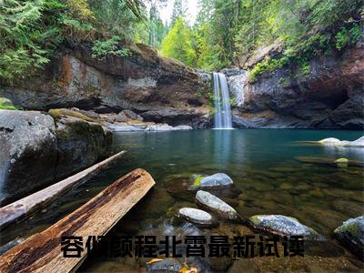 容倾颜程北霄小说（容倾颜程北霄)全文免费阅读无弹窗大结局_容倾颜程北霄完整版最新阅读_笔趣阁（容倾颜程北霄）