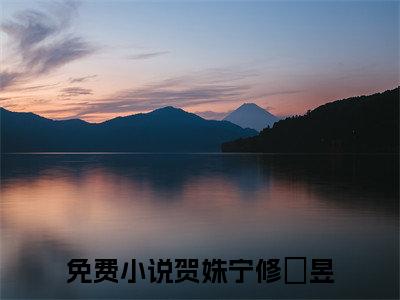 贺姝宁修旻昱（贺姝宁修旻昱）全文免费阅读无弹窗大结局_贺姝宁修旻昱全文免费阅读（贺姝宁修旻昱）最新章节列表_笔趣阁（贺姝宁修旻昱）