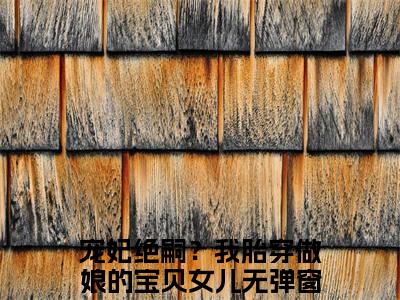 宠妃绝嗣？我胎穿做娘的宝贝女儿（顾萱）小说最后结局-（顾萱）完结版免费阅读