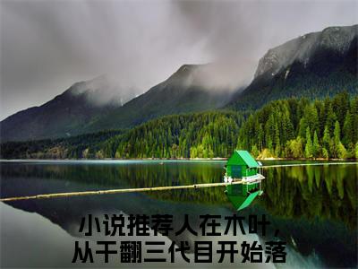 完本小说（人在木叶，从干翻三代目开始落剑）精彩试读-人在木叶，从干翻三代目开始落剑小说大结局