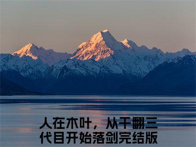 人在木叶，从干翻三代目开始落剑精选小说-人在木叶，从干翻三代目开始落剑全章节(人在木叶，从干翻三代目开始落剑)完整小说