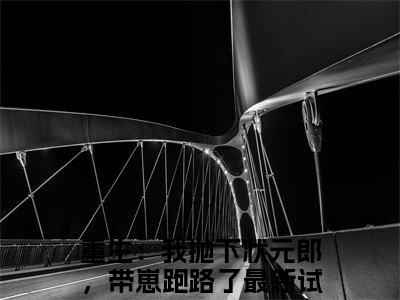 裴凌筠容卿音（重生：我抛下状元郎，带崽跑路了）全文免费阅读无弹窗大结局_裴凌筠容卿音完整版在线阅读章节列表_笔趣阁