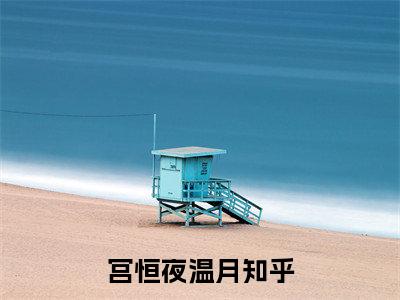 宫恒夜温月（宫恒夜温月）抖音热推小说全集无删减，宫恒夜温月完整章节阅读