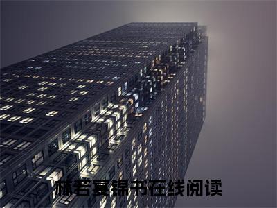 林若宴锦书（林若宴锦书）全文在线阅读无弹窗大结局_（林若宴锦书全文在线阅读无弹窗）林若宴锦书最新章节列表_笔趣阁（林若宴锦书）
