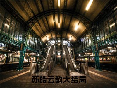 苏皓云韵(苏皓云韵)全文无弹窗大结局_苏皓云韵在线阅读无弹窗最新章节列表_笔趣阁