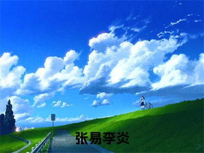 小说区区小症，也能难倒我（张易李炎）全文免费阅读-最火热门小说区区小症，也能难倒我最新章节更新