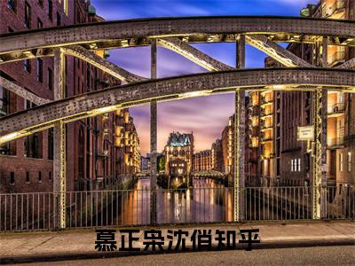 慕正枭沈俏（慕正枭沈俏全文阅读） 慕正枭沈俏新书热荐免费小说