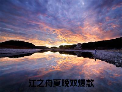 主角为江之舟夏晚双的小说精彩阅读-江之舟夏晚双最新章节阅读
