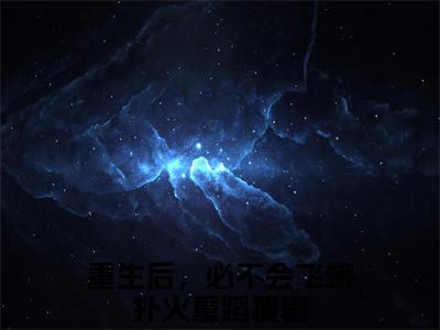 （沈御京叶乐妍）全文免费阅读无弹窗大结局-重生后，必不会飞蛾扑火重蹈覆辙小说最新章节列表