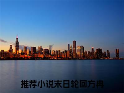末日轮回方冉(末日轮回方冉)全文免费阅读无弹窗大结局_(末日轮回方冉)小说免费阅读无弹窗最新章节列表