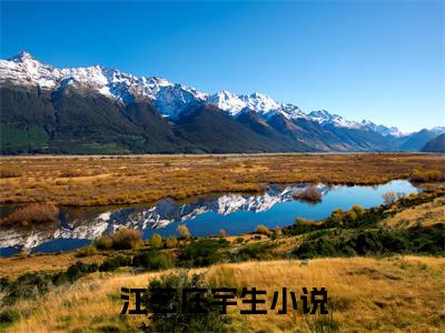 江艺庄宇生免费阅读无弹窗 江艺庄宇生最新章节