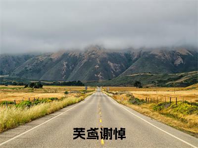 芙鸢谢悼免费阅读（芙鸢谢悼）全文免费阅读无弹窗大结局_芙鸢谢悼免费阅读最新章节列表_笔趣阁（芙鸢谢悼）