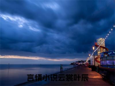 云裳叶辰txt（云裳叶辰）全文免费阅读无弹窗大结局_云裳叶辰最新章节列表_笔趣阁（云裳叶辰）