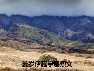 姜岁伊程宇寒书名是《姜岁伊程宇寒》在线赏析_姜岁伊程宇寒txt小说阅读_姜岁伊程宇寒在线阅读笔趣阁