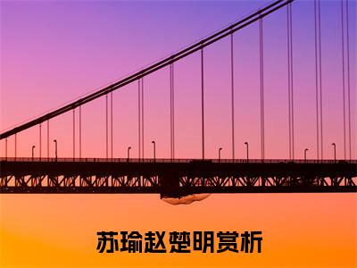 苏瑜赵楚明（苏瑜赵楚明）全文免费阅读无弹窗_苏瑜赵楚明最新小说_笔趣阁（苏瑜赵楚明）