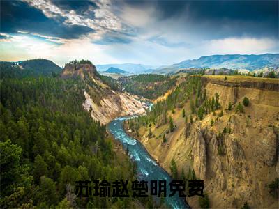 苏瑜赵楚明(苏瑜赵楚明)全文免费最新章节阅读_(苏瑜赵楚明)全章节免费在线阅读_笔趣阁（苏瑜赵楚明）