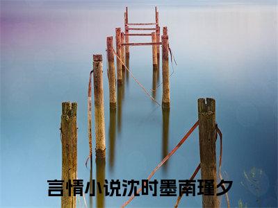 沈时墨南瑾夕小说热门全集在线观看 沈时墨南瑾夕免费章节试读