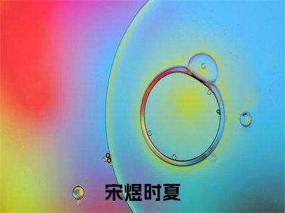 宋煜时夏（宋煜时夏）全文免费阅读无弹窗大结局_(宋煜时夏)最新章节列表_笔趣阁