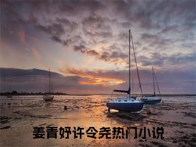 姜青妤许令尧（姜青妤许令尧）全文免费阅读无弹窗大结局_姜青妤许令尧小说最新章节列表笔趣阁（姜青妤许令尧）