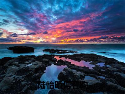 微小说（陆怡昕傅若昀）-（陆怡昕傅若昀）全文免费阅读