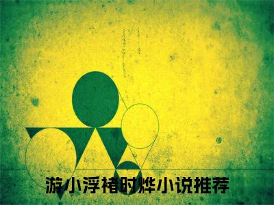 游小浮褚时烨全文+后续（游小浮褚时烨）全文免费阅读无弹窗大结局_（游小浮褚时烨免费阅读全文大结局）最新章节列表_笔趣阁（游小浮褚时烨）