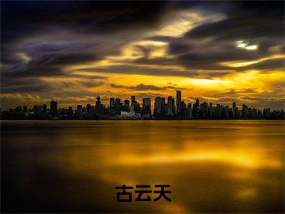 古云天我的绝美女邻居老书虫推荐小说免费阅读_（古云天）完整版全文在线赏析