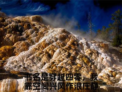 (热推新书)穿越四零，我靠空间兴风作浪庄静竹完整版免费小说无弹窗阅读_穿越四零，我靠空间兴风作浪庄静竹最新章节列表_笔趣阁（穿越四零，我靠空间兴风作浪庄静竹）