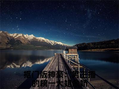 抠门版神豪：男主播的榜一大姐余娇（抠门版神豪：男主播的榜一大姐余娇）最新章节在线阅读-抠门版神豪：男主播的榜一大姐余娇小说完整版阅读