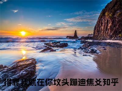 得罪我就在你坟头蹦迪焦爻小说_得罪我就在你坟头蹦迪焦爻全文阅读 得罪我就在你坟头蹦迪焦爻小说免费阅读笔趣阁