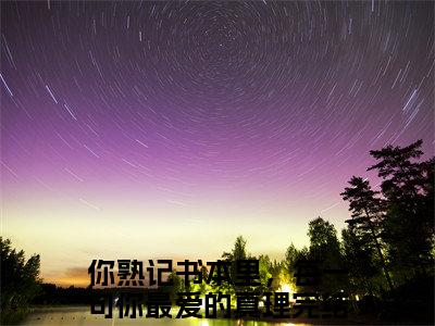 你熟记书本里，每一句你最爱的真理（云厘江彦）小说最后结局-（云厘江彦）完结版免费阅读