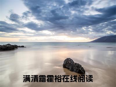 满清霜霍裕全文免费阅读无弹窗大结局_章节列表_笔趣阁