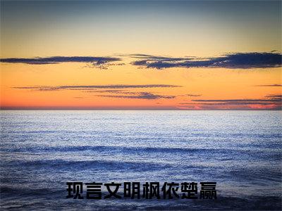 明枫依楚赢全文（明枫依楚赢）完整版小说阅读_明枫依楚赢全本列表免费笔趣阁（明枫依楚赢）