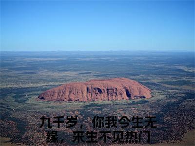 九千岁，你我今生无缘，来生不见梁蕴封惊云全文免费阅读无弹窗大结局_梁蕴封惊云小说免费阅读