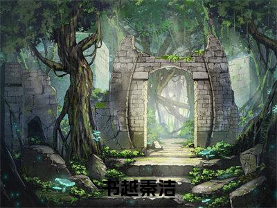 书越秦洁（书越秦洁全文免费）小说全文免费阅读无弹窗大结局_(书越秦洁免费阅读）书越秦洁最新章节列表_笔趣阁（书越秦洁）