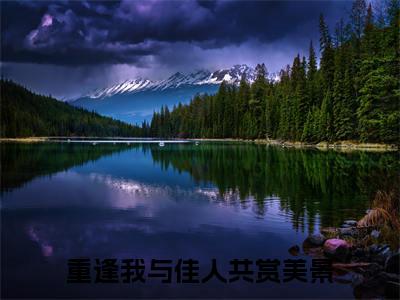 梁书媞程清玙（重逢我与佳人共赏美景）全文免费阅读无弹窗大结局_梁书媞程清玙重逢我与佳人共赏美景_笔趣阁