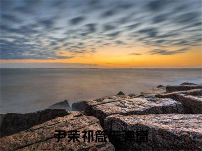 尹茉祁箴小说（尹茉祁箴）完整版阅读-尹茉祁箴小说全文无删减版