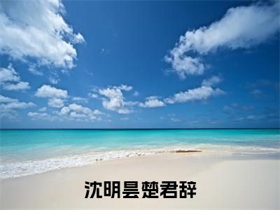 【新书】《沈明昙楚君辞》沈明昙楚君辞全文全章节免费阅读