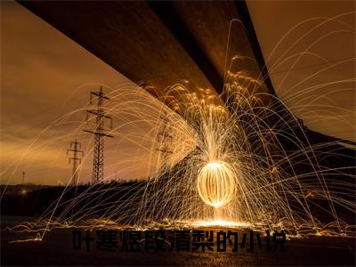 (热推新书)《叶寒煜段清梨》无弹窗大结局（叶寒煜段清梨）-抖音热推叶寒煜段清梨无弹窗阅读最新章节列表_笔趣阁