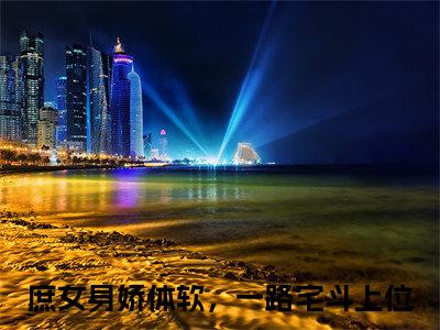 庶女身娇体软，一路宅斗上位（江锦心睿王）全文免费阅读_（江锦心睿王）庶女身娇体软，一路宅斗上位最新章节列表_笔趣阁