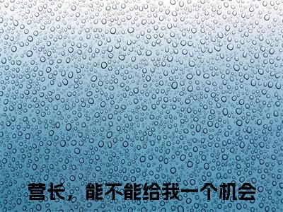 （莫金艳詹树泓）全文免费阅读无弹窗大结局_（营长，能不能给我一个机会）章节列表_笔趣阁