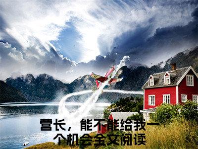 莫金艳詹树泓（营长，能不能给我一个机会小说）小说全文免费阅读_营长，能不能给我一个机会小说下载_最新章节列表笔趣阁（莫金艳詹树泓）