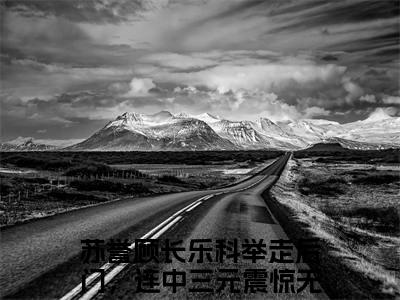 苏誉顾长乐：科举走后门，连中三元震惊无数学子全文免费阅读无弹窗大结局_（苏誉顾长乐）科举走后门，连中三元震惊无数学子最新章节列表笔趣阁