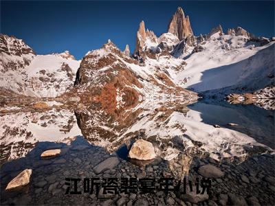 （江听瓷裴宴年）全文免费阅读无弹窗大结局_（江听瓷裴宴年阅读无弹窗）江听瓷裴宴年最新章节列表_笔趣阁（江听瓷裴宴年）
