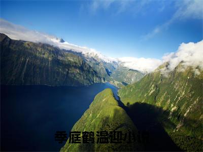 季庭鹤温迎正版小说全文阅读-季庭鹤温迎（季庭鹤温迎）小说在线阅读