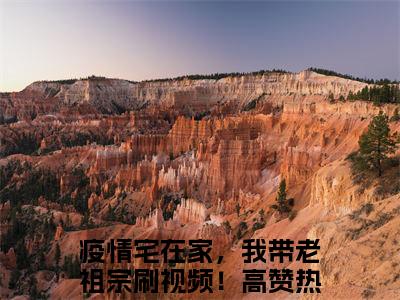 疫情宅在家，我带老祖宗刷视频！（宋如雪）全文免费阅读无弹窗大结局_疫情宅在家，我带老祖宗刷视频！宋如雪最新章节列表_笔趣阁